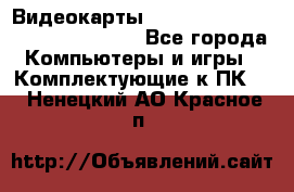 Видеокарты GTX 1060, 1070, 1080 TI, RX 580 - Все города Компьютеры и игры » Комплектующие к ПК   . Ненецкий АО,Красное п.